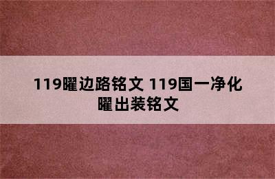 119曜边路铭文 119国一净化曜出装铭文